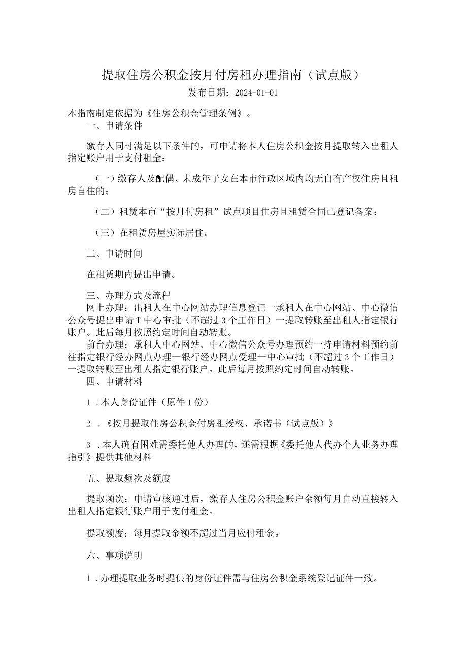 广州住房公积金2024版提取住房公积金按月付房租办理指南（试点版）.docx_第1页