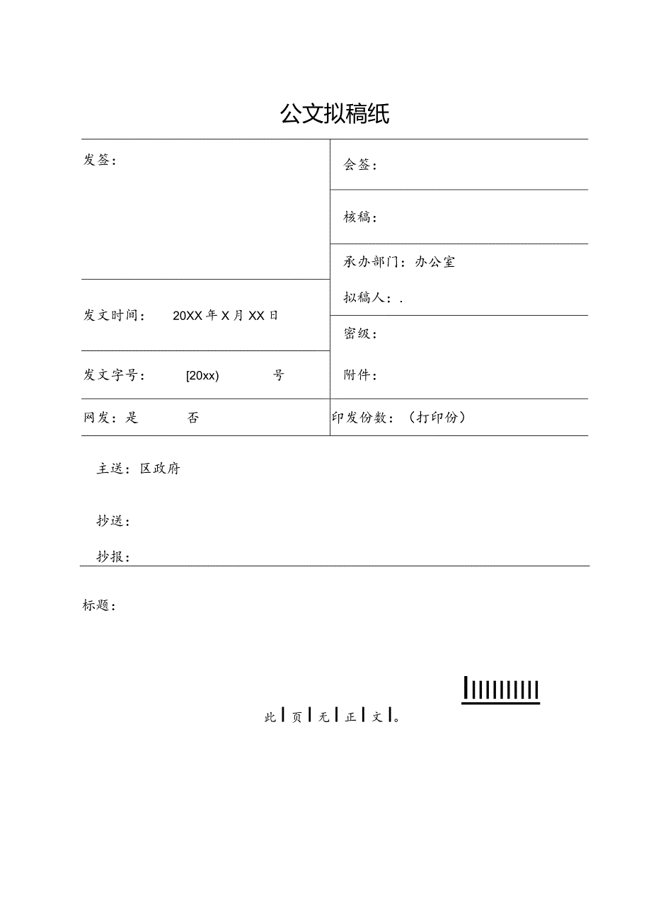 公文拟稿纸.docx_第1页