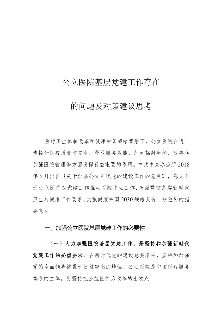 公立医院基层党建工作存在的问题及对策建议思考1.docx_第1页