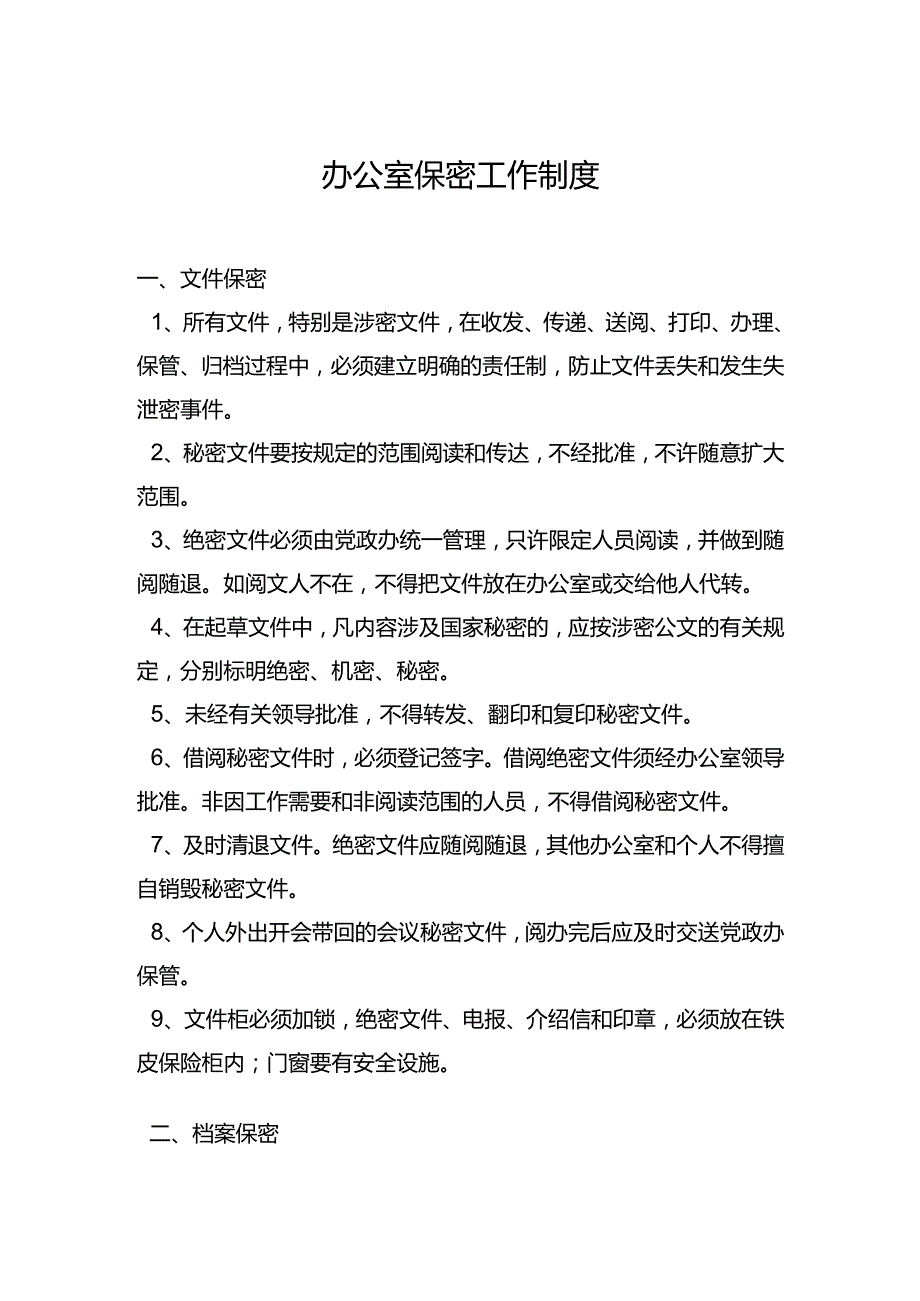 办公室保密工作制度.docx_第1页