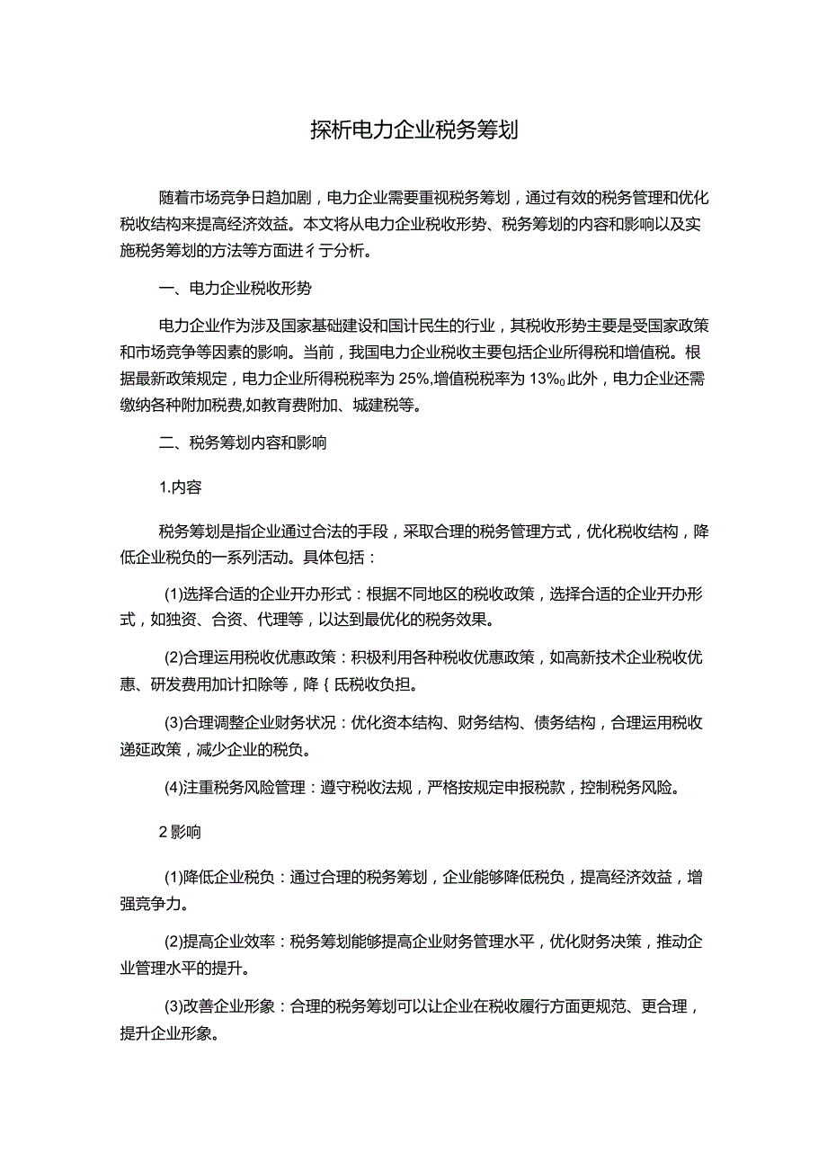 探析电力企业税务筹划.docx_第1页