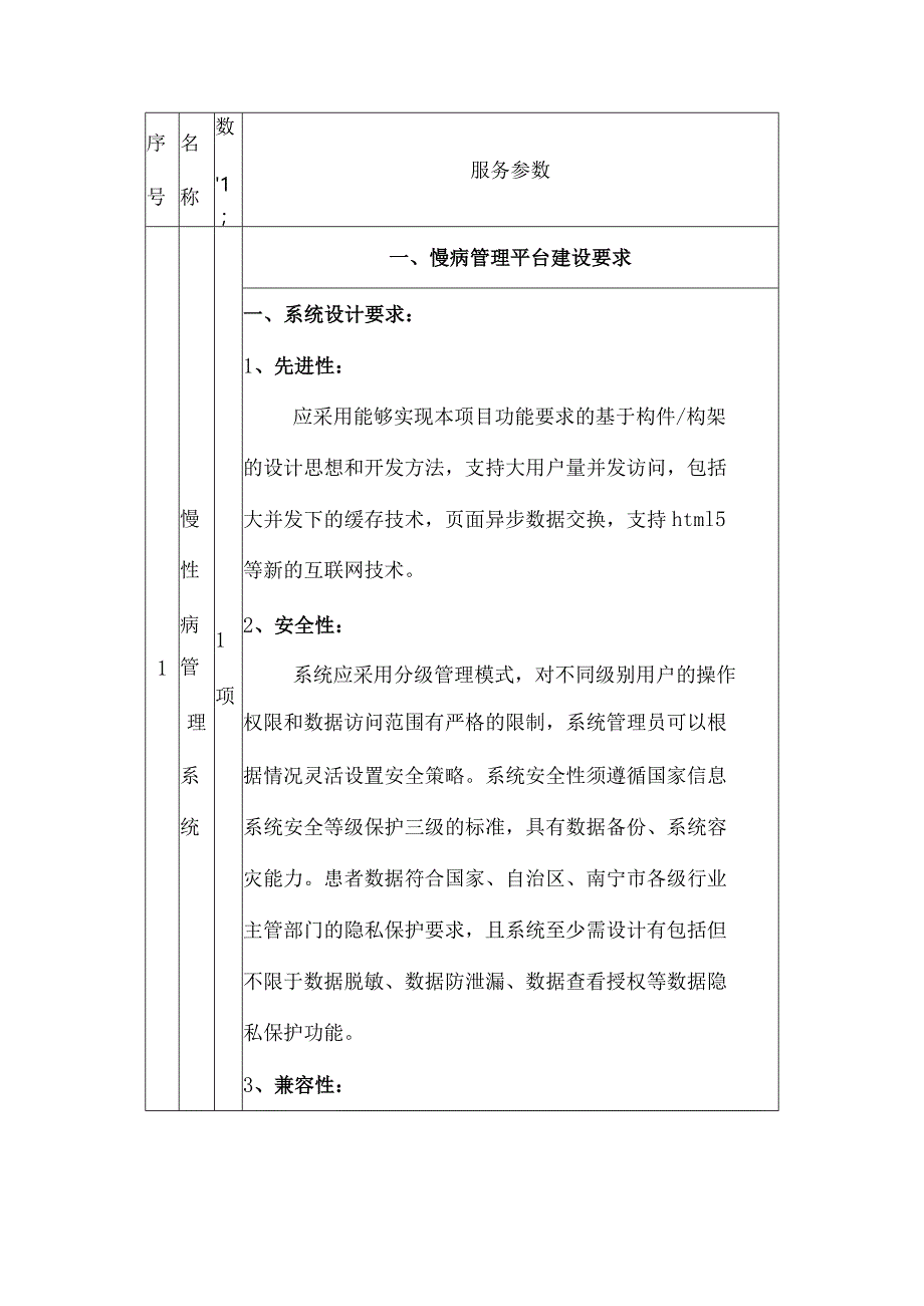 慢性病管理系统建设方案.docx_第2页