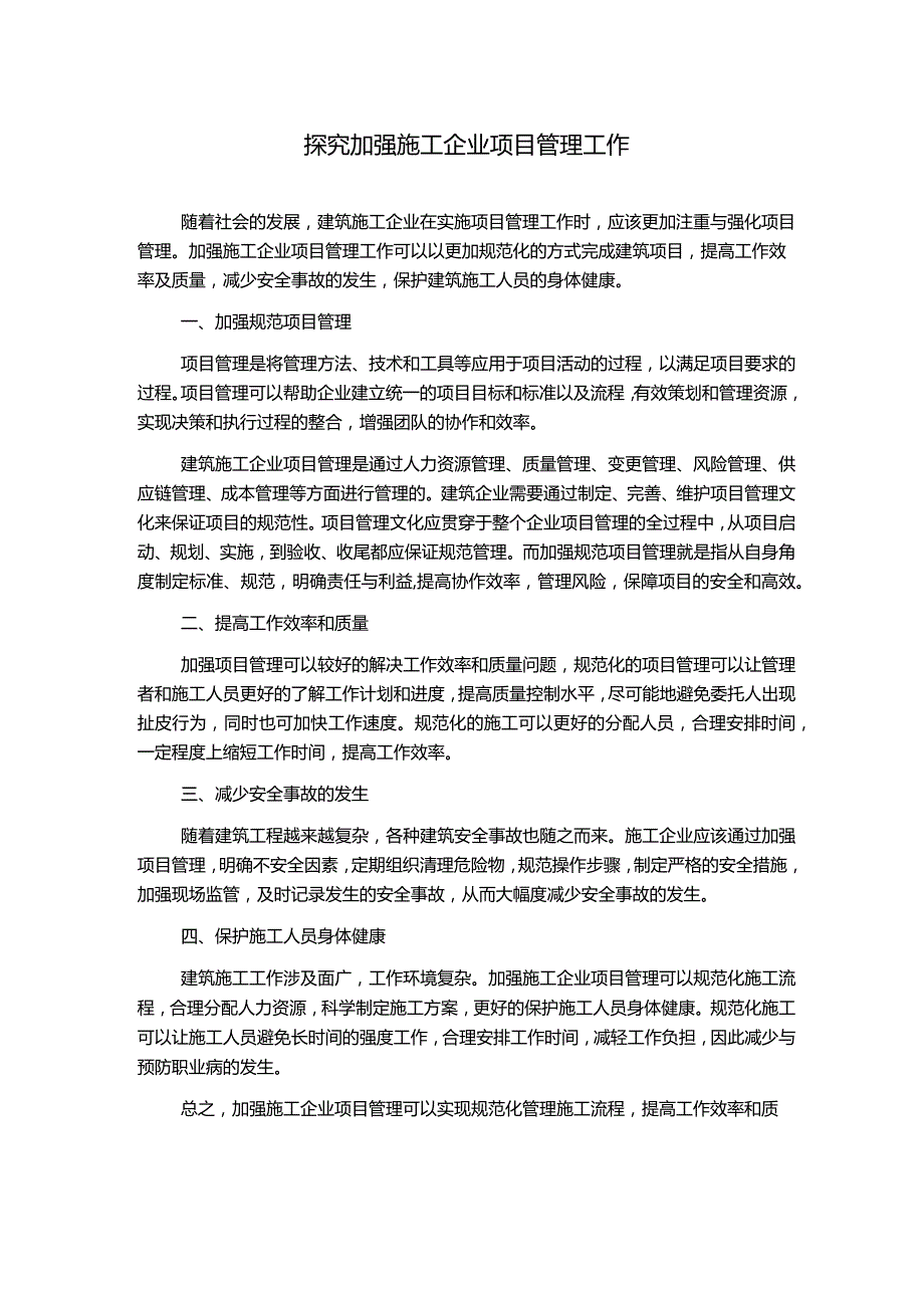 探究加强施工企业项目管理工作.docx_第1页