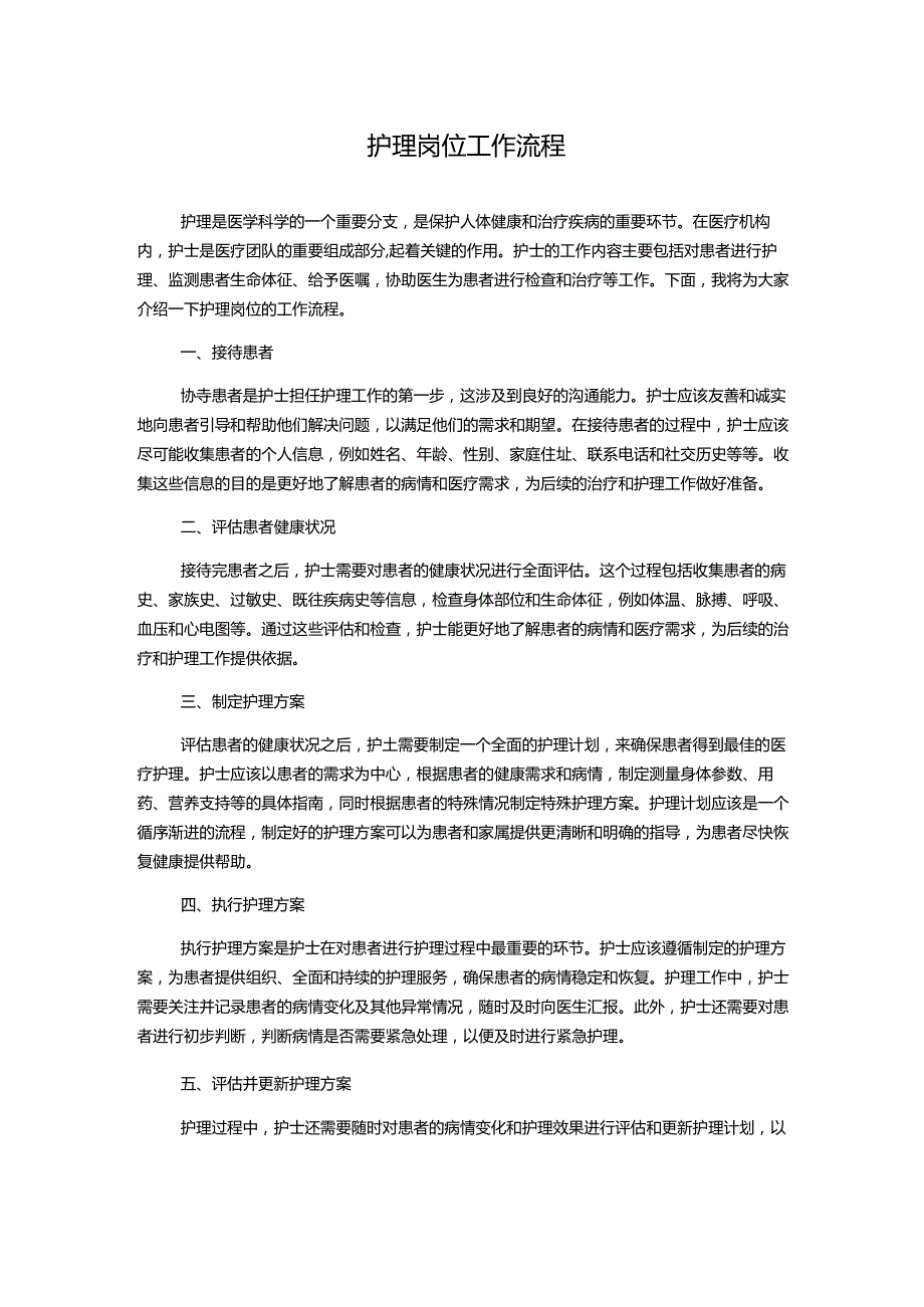 护理岗位工作流程.docx_第1页