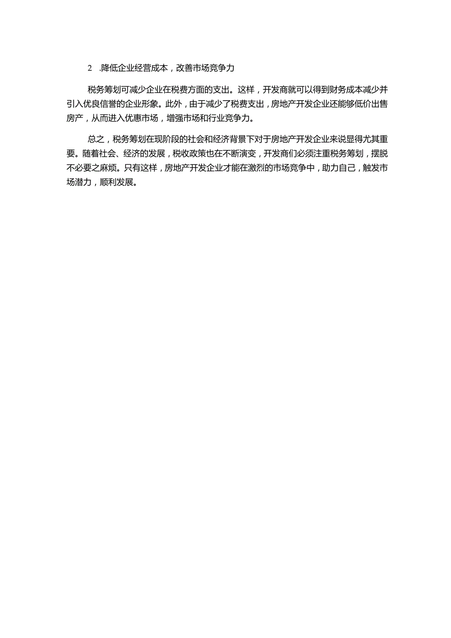 房地产开发企业税务筹划分析.docx_第2页