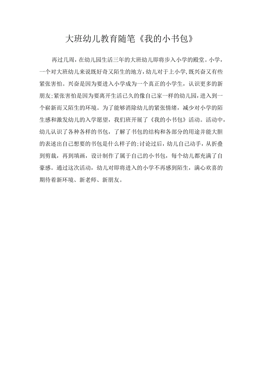 大班幼儿教育随笔《我的小书包》.docx_第1页