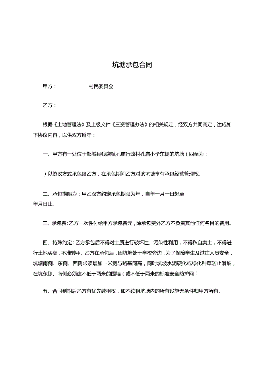 坑塘承包合同.docx_第1页