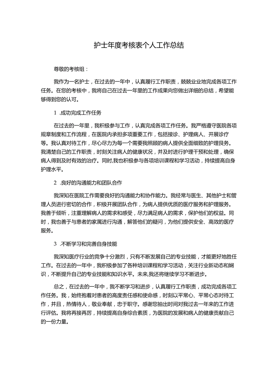 护士年度考核表个人工作总结.docx_第1页