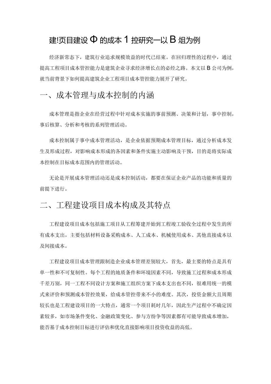 工程项目建设中的成本管控研究——以B公司为例.docx_第1页