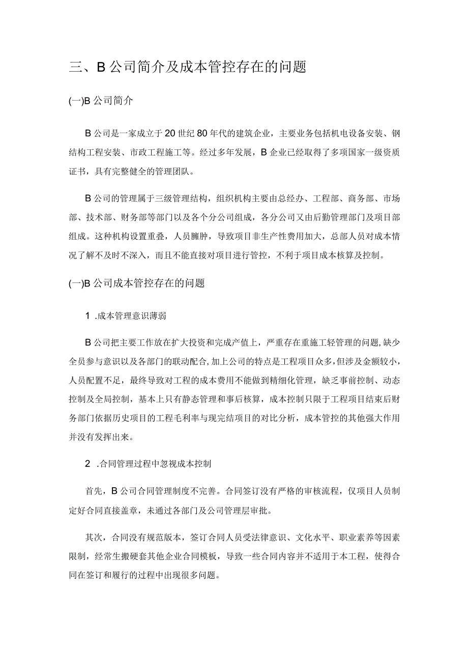 工程项目建设中的成本管控研究——以B公司为例.docx_第2页