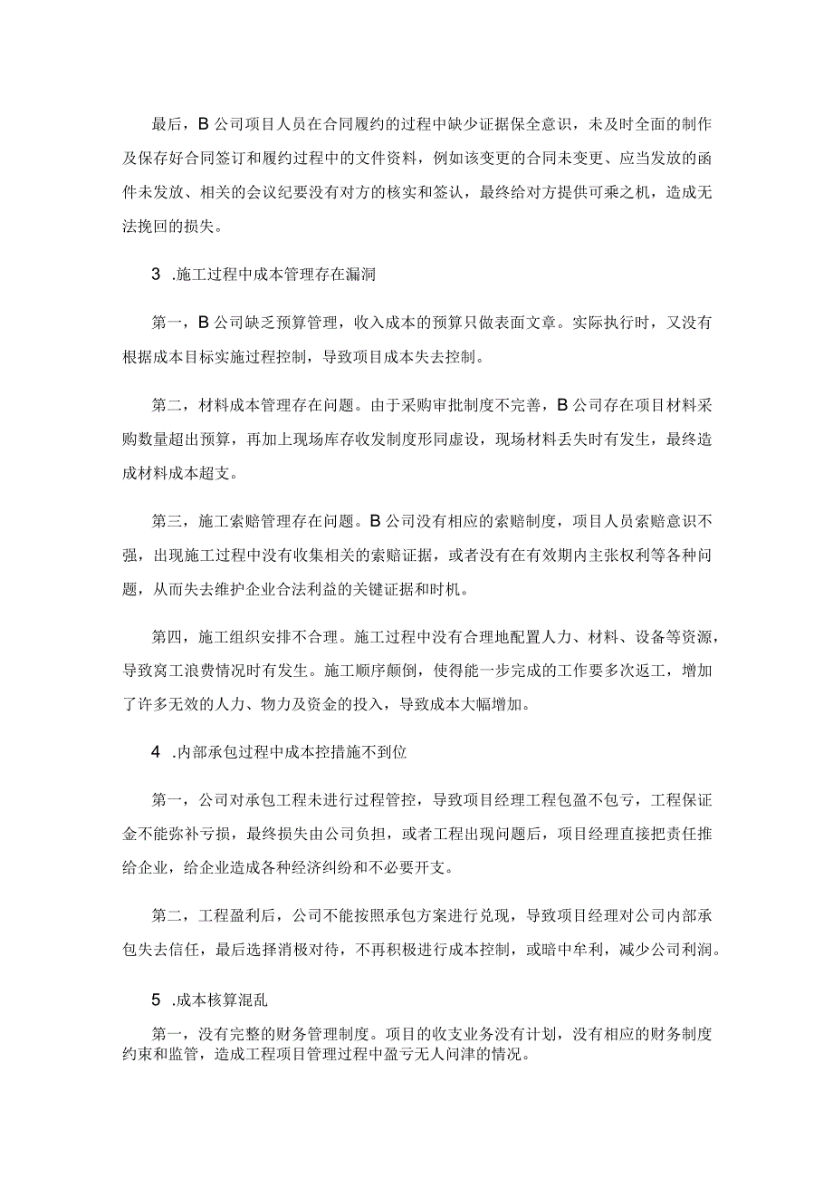 工程项目建设中的成本管控研究——以B公司为例.docx_第3页