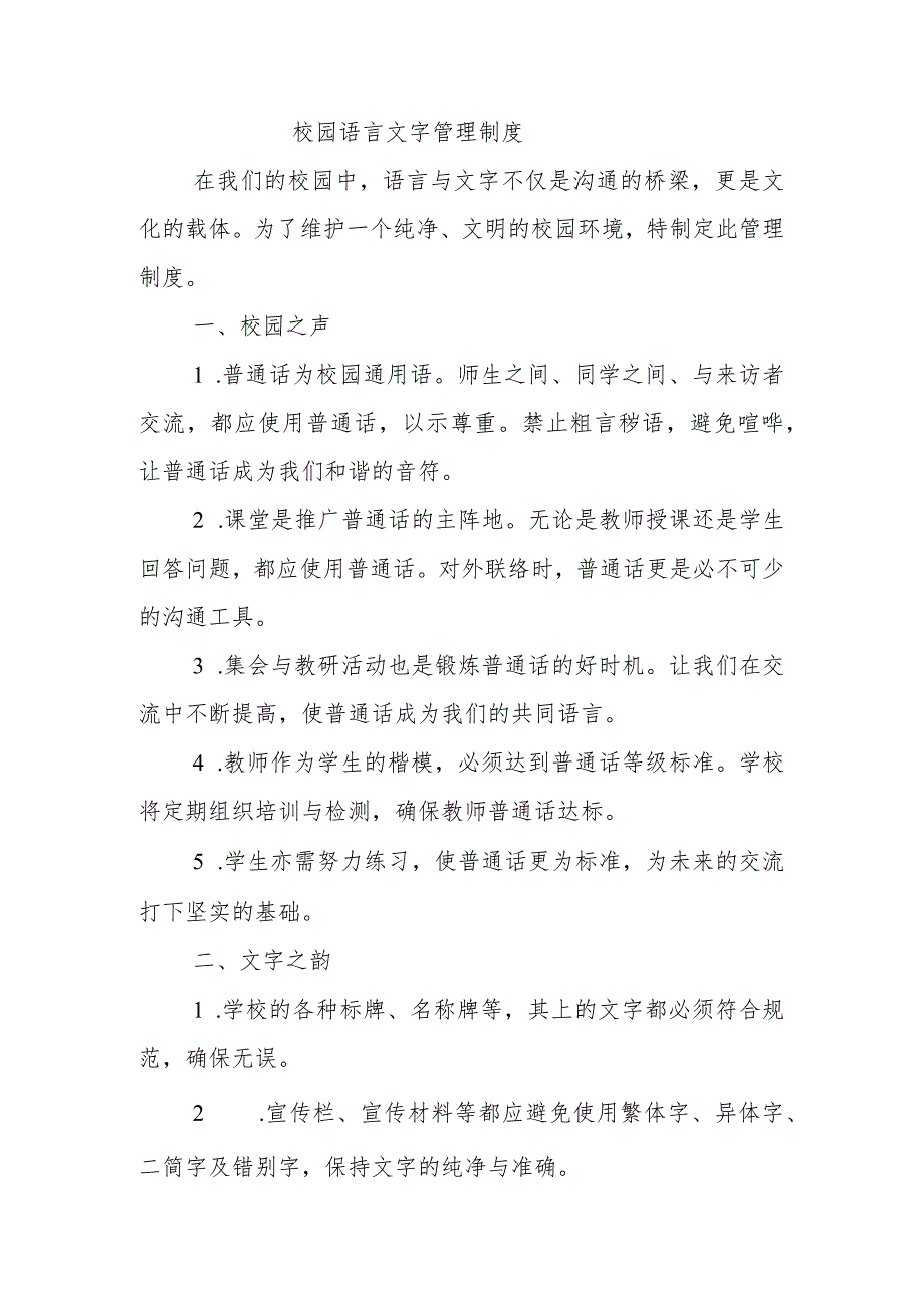 学校校园用语用字管理制度2.docx_第1页