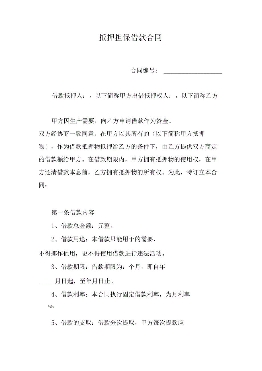 抵押担保借款合同.docx_第1页