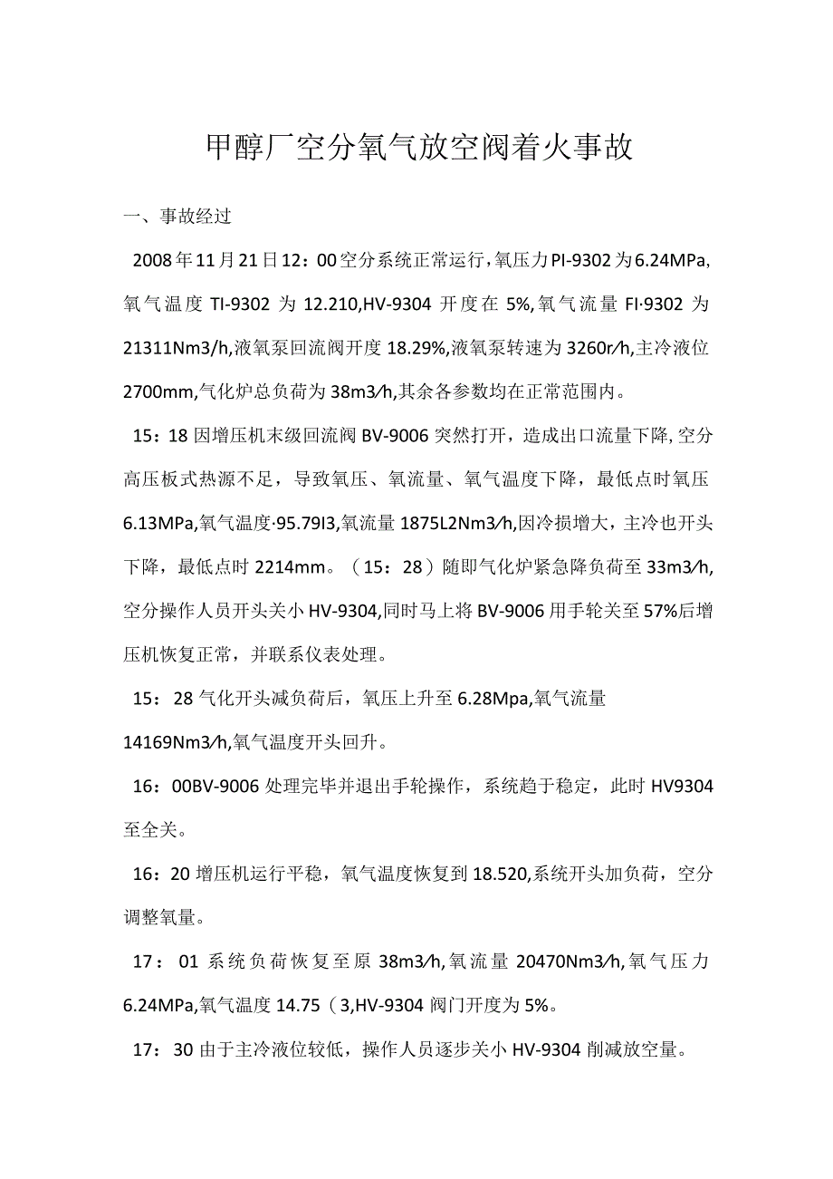 其他伤害-甲醇厂空分氧气放空阀着火事故.docx_第1页