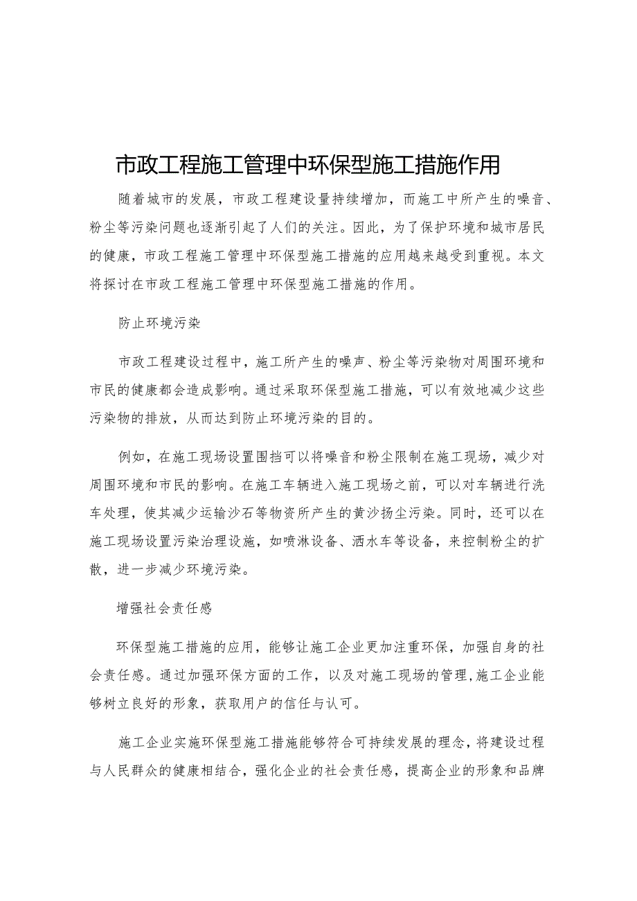 市政工程施工管理中环保型施工措施作用.docx_第1页