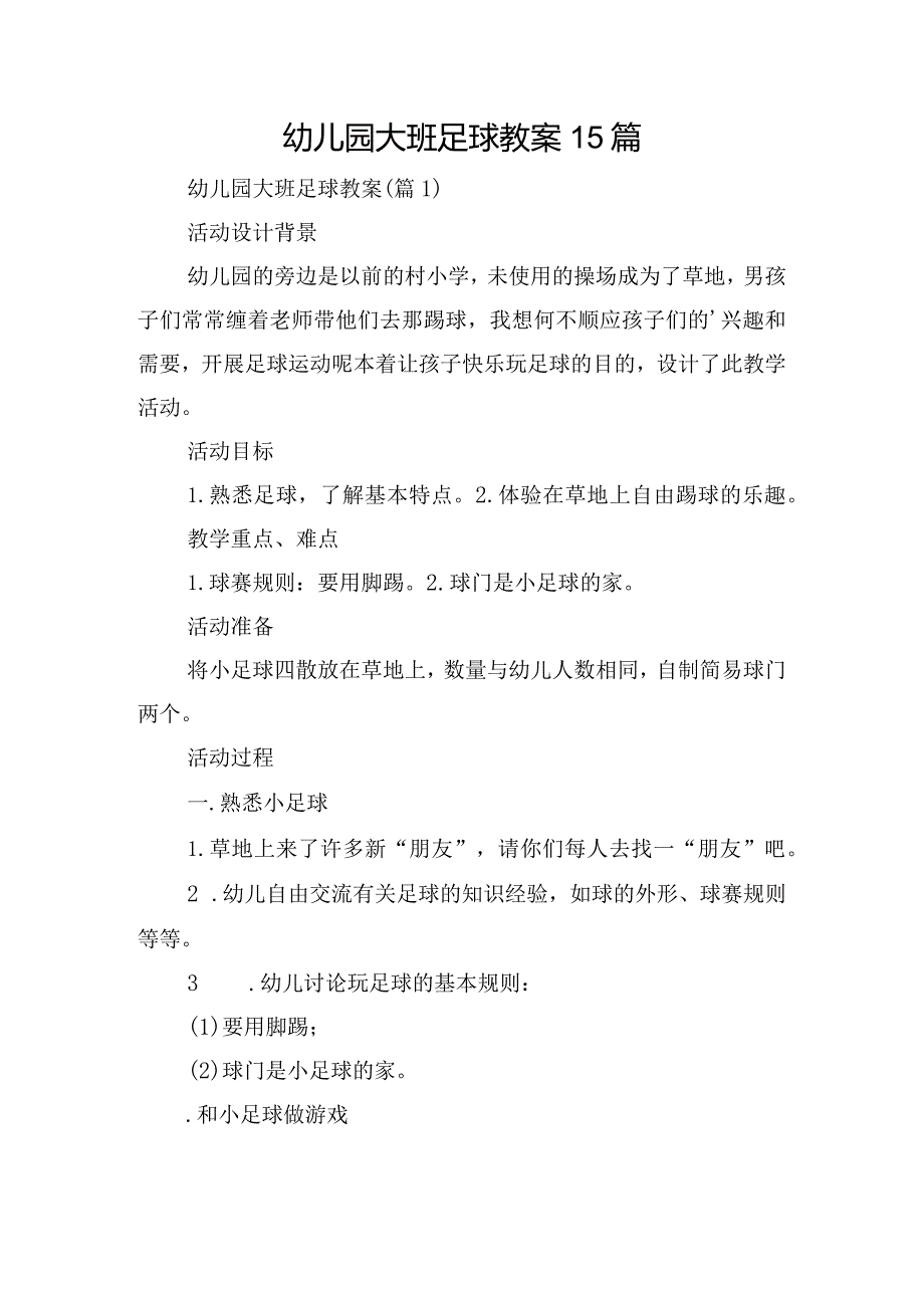 幼儿园大班足球教案15篇.docx_第1页