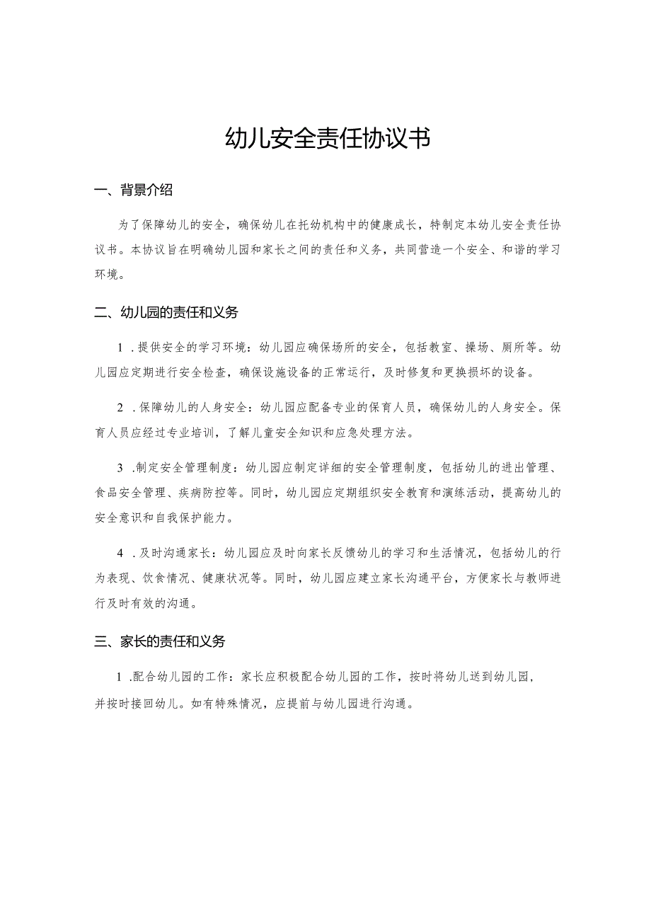 幼儿安全责任协议书.docx_第1页