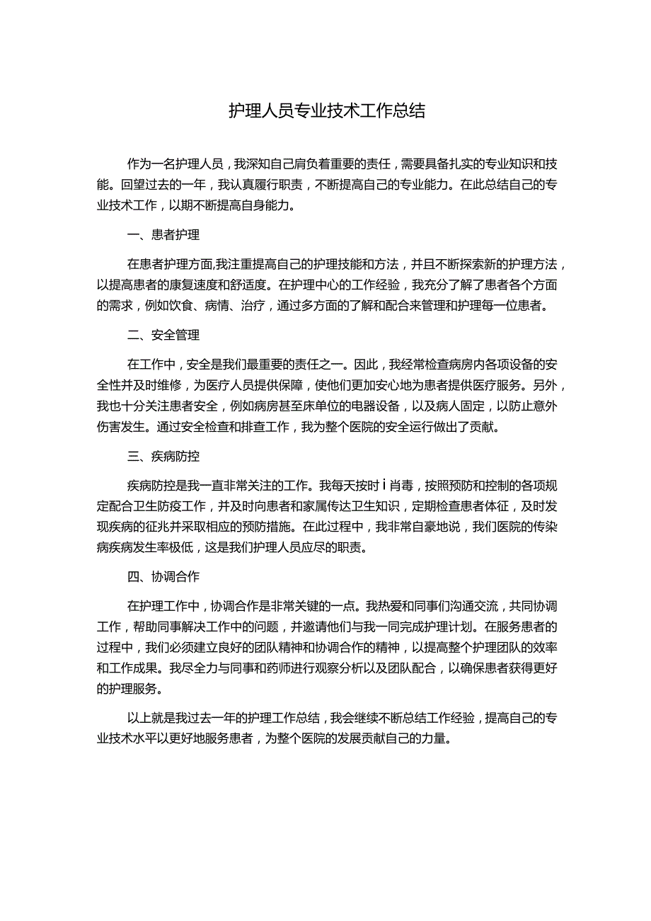 护理人员专业技术工作总结.docx_第1页