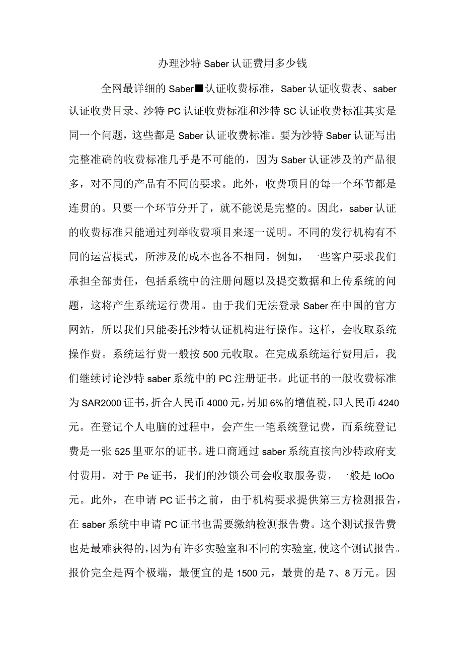 办理沙特saber认证费用多少钱.docx_第1页