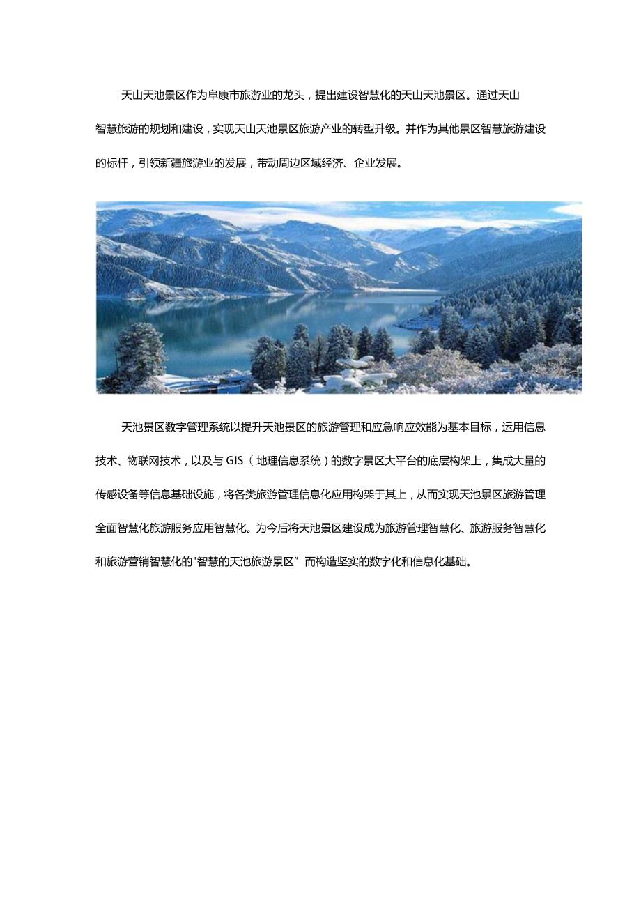 天山天池智慧景区旅游规划提升.docx_第1页