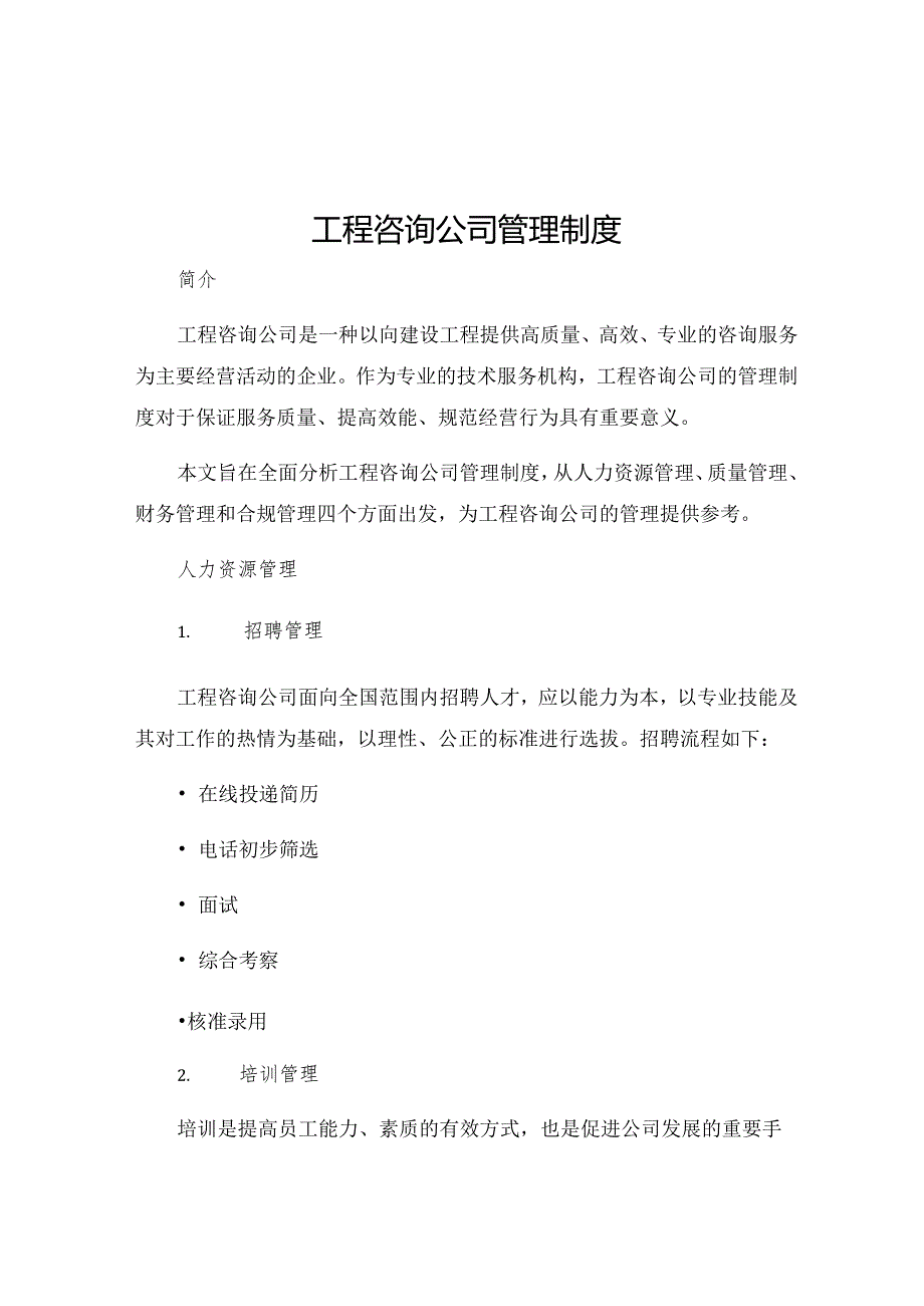 工程咨询公司管理制度.docx_第1页