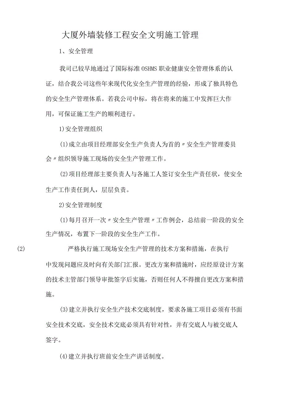 大厦外墙装修工程安全文明施工管理.docx_第1页