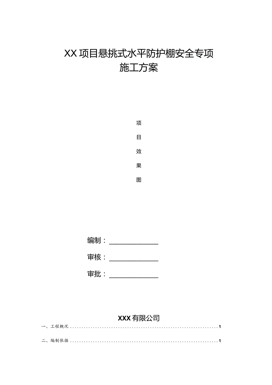 悬挑式水平防护棚安全专项施工方案.docx_第1页