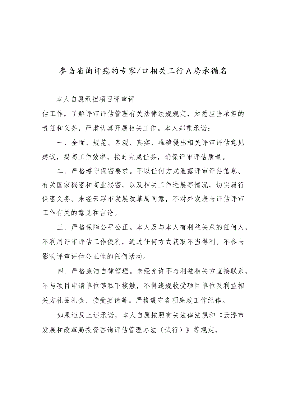 参与咨询评估的专家和相关工作人员承诺书.docx_第1页