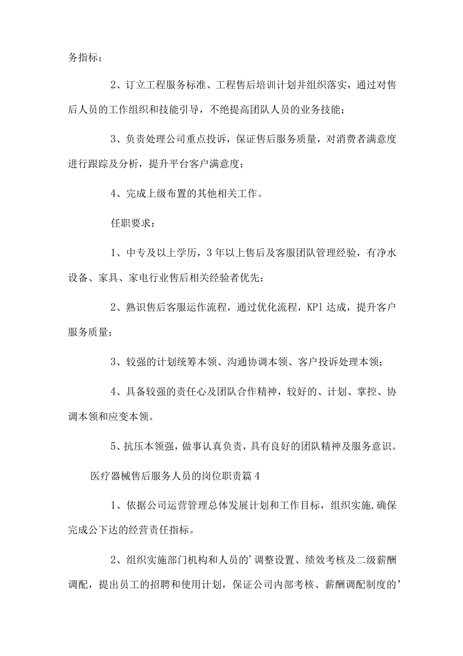 医疗器械售后服务人员的岗位职责.docx_第2页