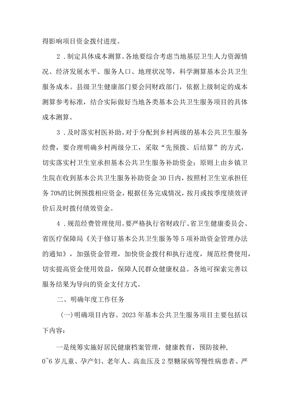 关于做好2023年基本公共卫生服务工作计划.docx_第2页