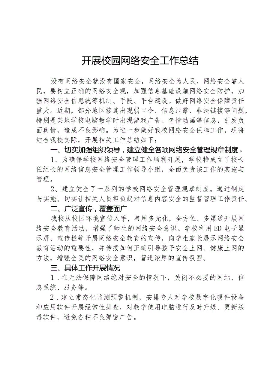 开展校园网络安全工作总结.docx_第1页