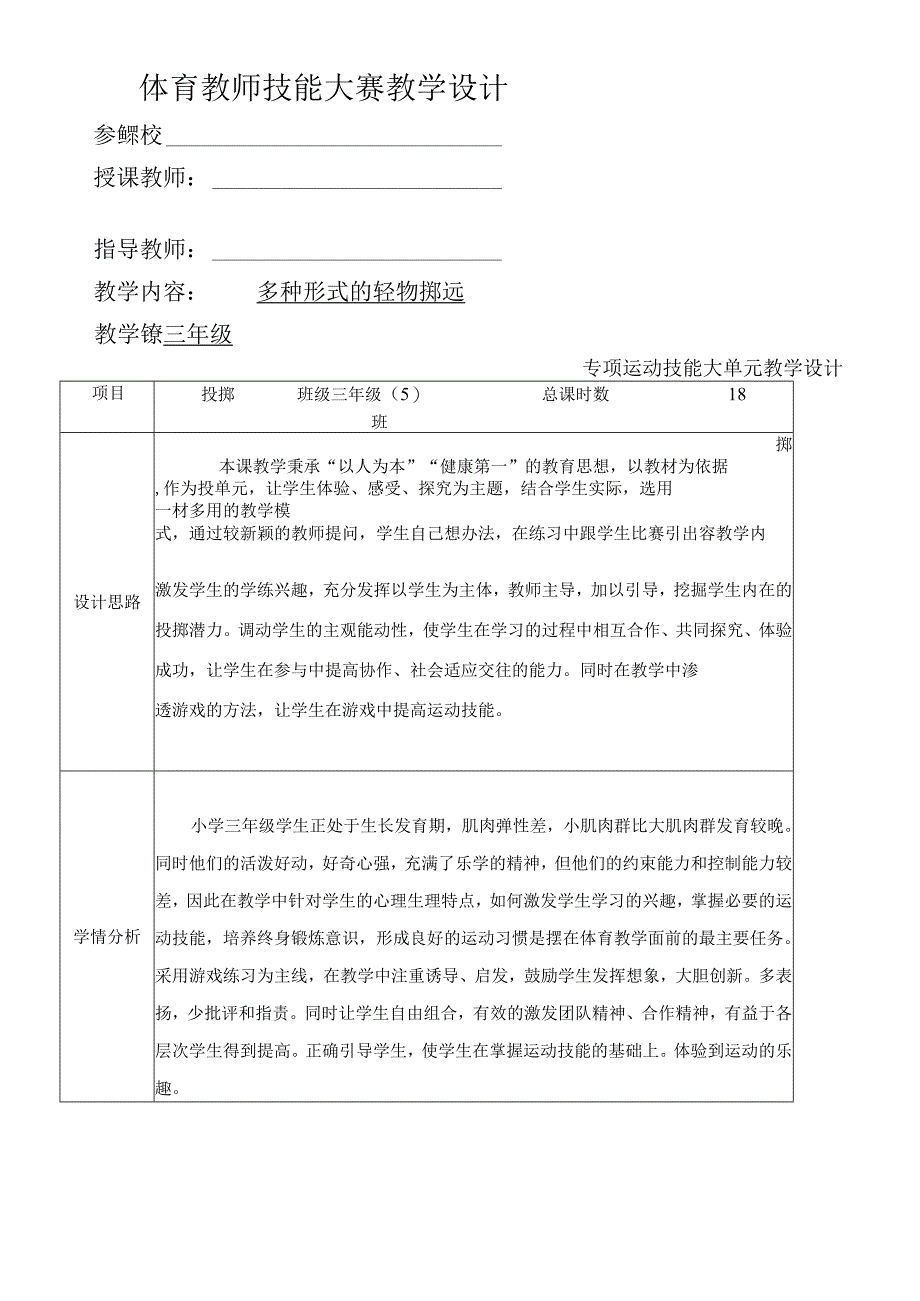 多种形式的轻物掷远（教学设计）人教版体育三年级下册.docx_第1页