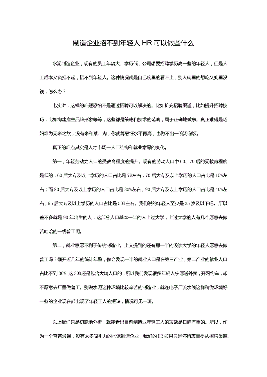 制造企业招不到年轻人HR可以做些什么.docx_第1页