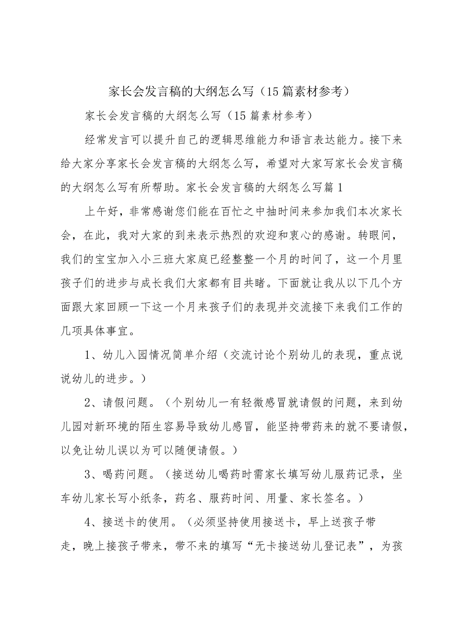 家长会发言稿的大纲怎么写（15篇素材参考）.docx_第1页