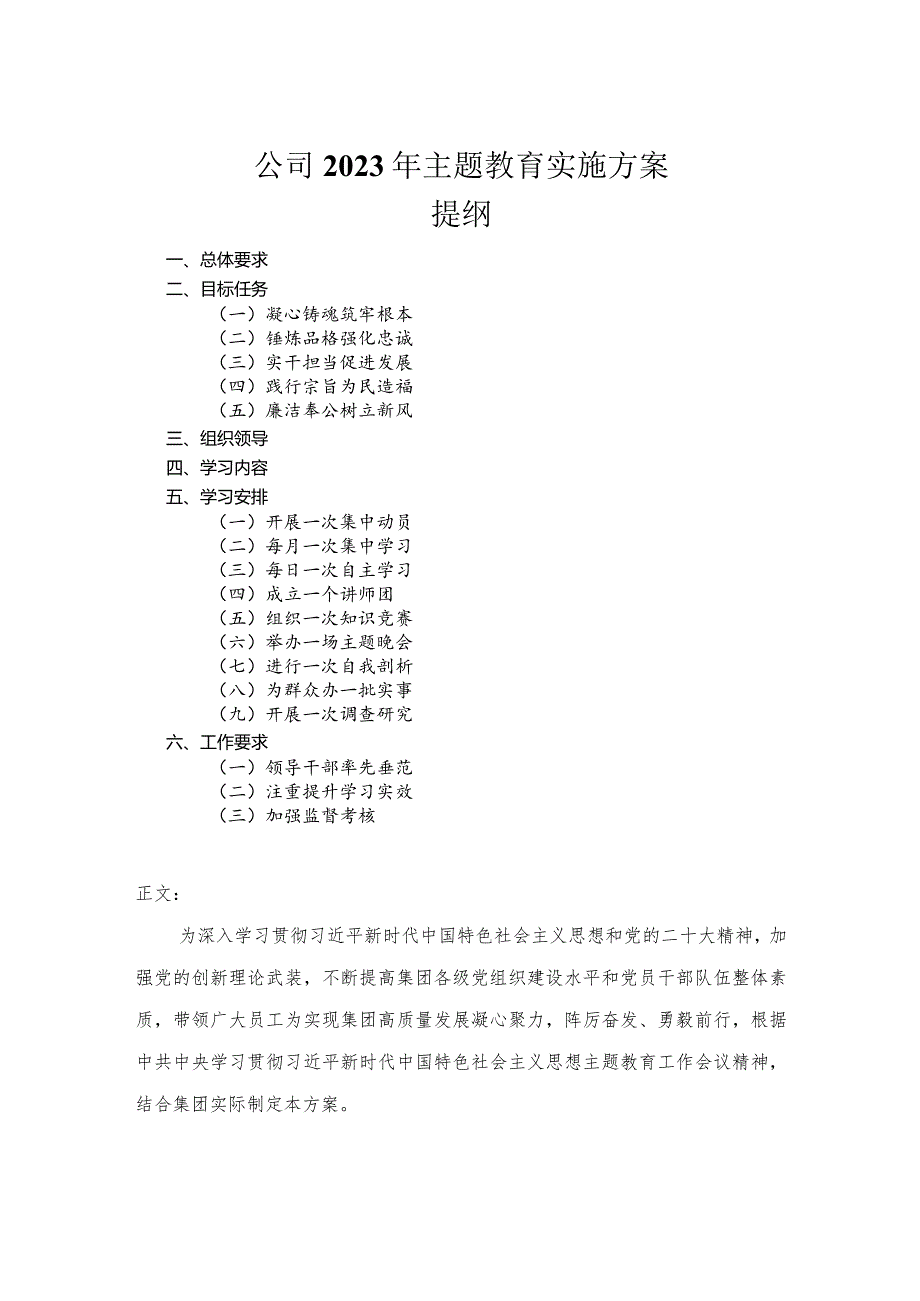 公司2023年主题教育实施方案.docx_第1页