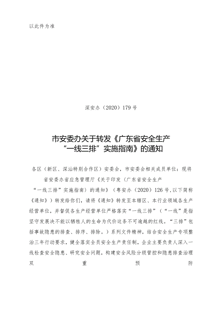 市安委办关于转发《广东省安全生产“一线三排”实施指南》的通知（以此件为准）.docx_第1页