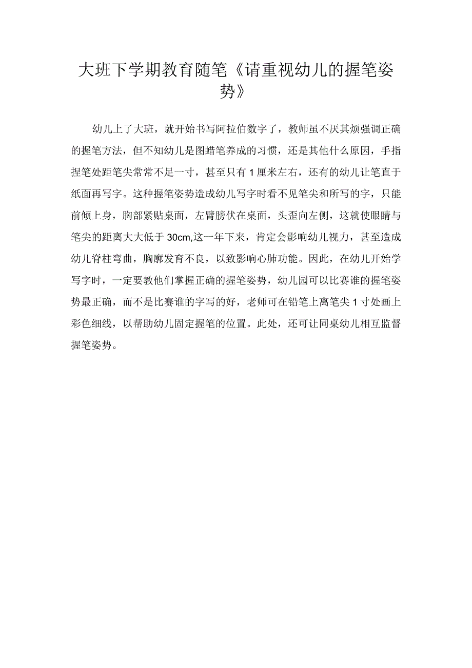 大班下学期教育随笔《请重视幼儿的握笔姿势》.docx_第1页