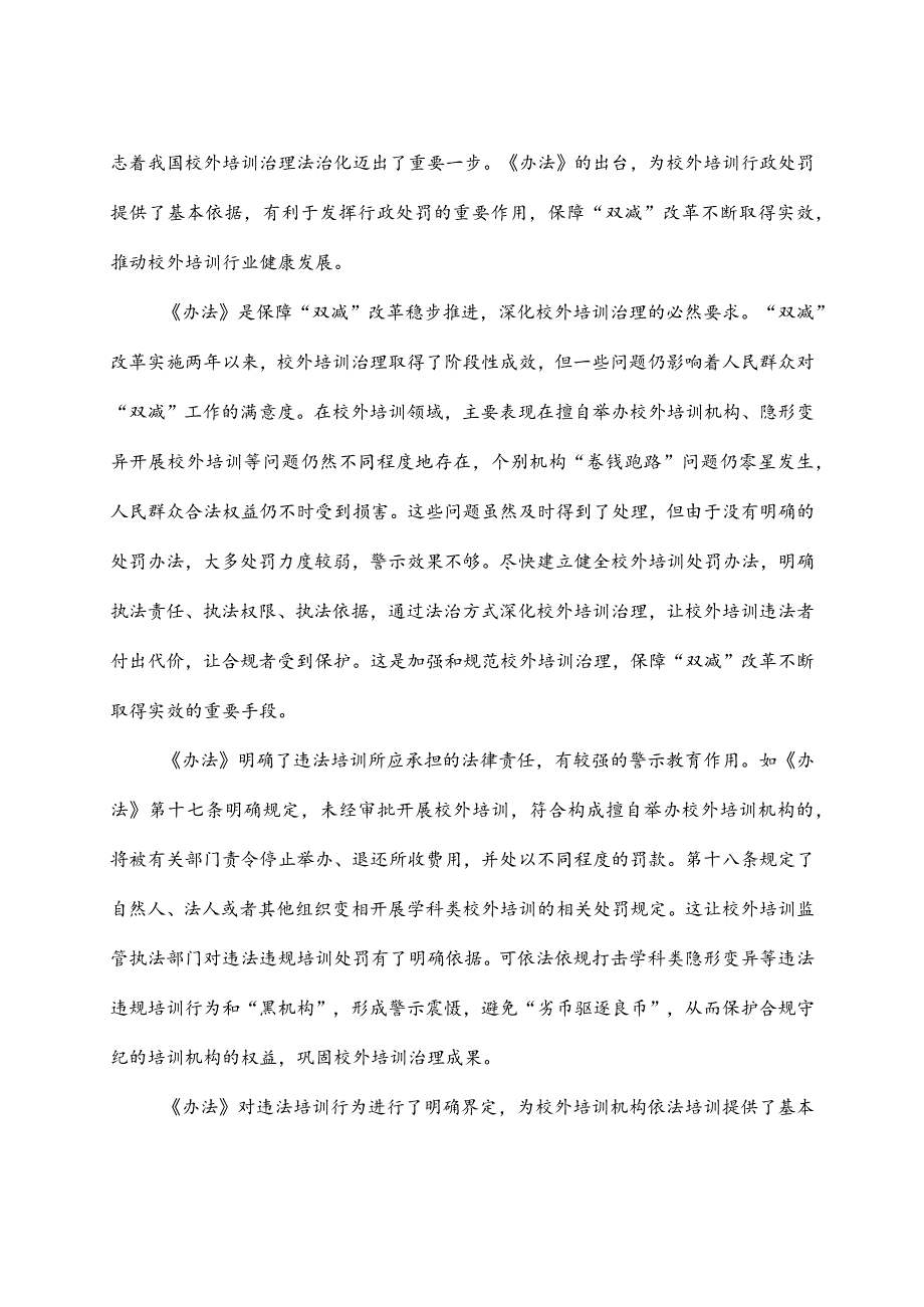 学习贯彻《校外培训行政处罚暂行办法》心得体会2篇.docx_第3页