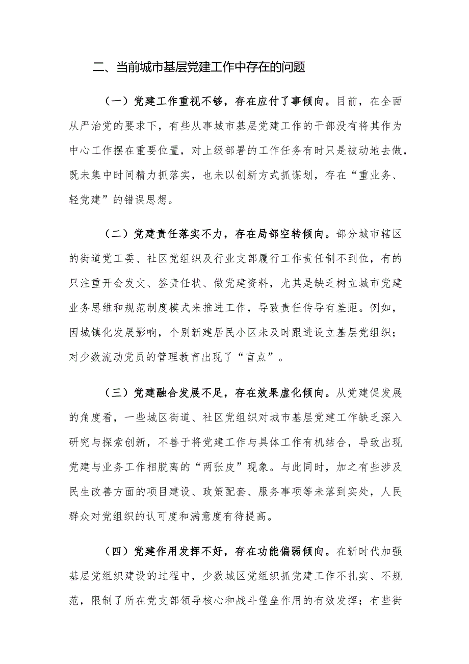 当前城市基层党建工作存在的问题及对策建议思考.docx_第3页