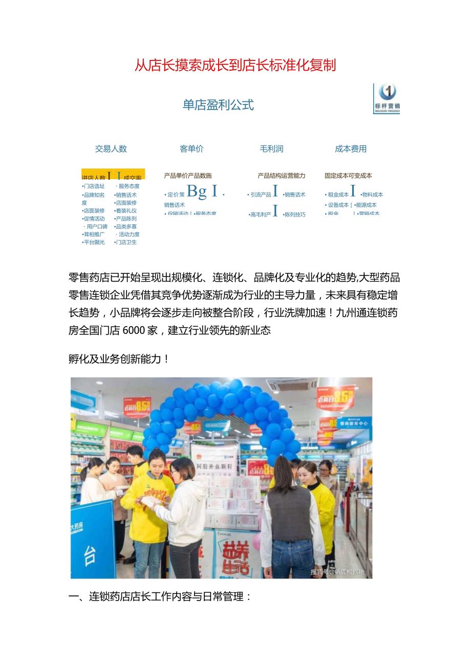 好药师店长标准化复制：药店门店运营管理手册与连锁门店标准化管理.docx_第2页