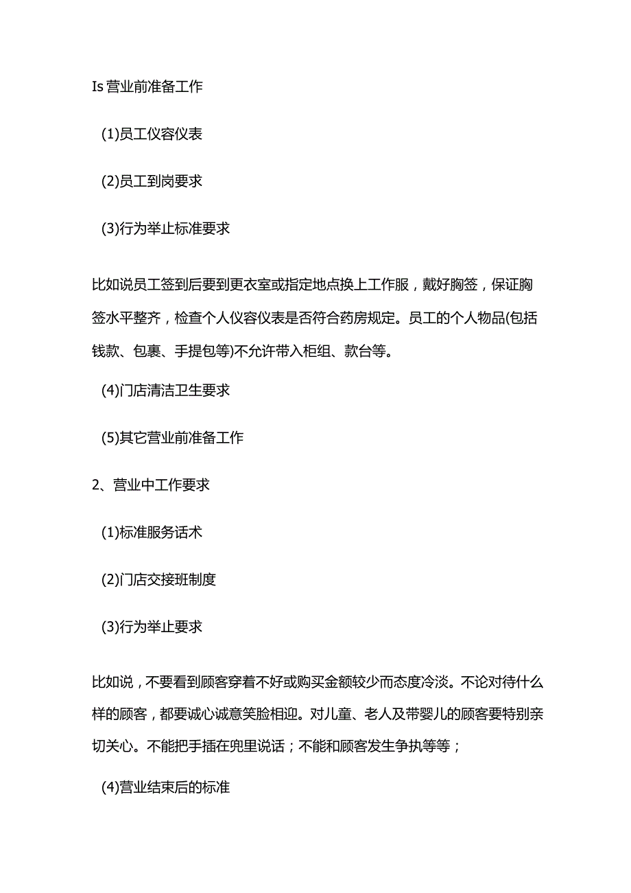 好药师店长标准化复制：药店门店运营管理手册与连锁门店标准化管理.docx_第3页