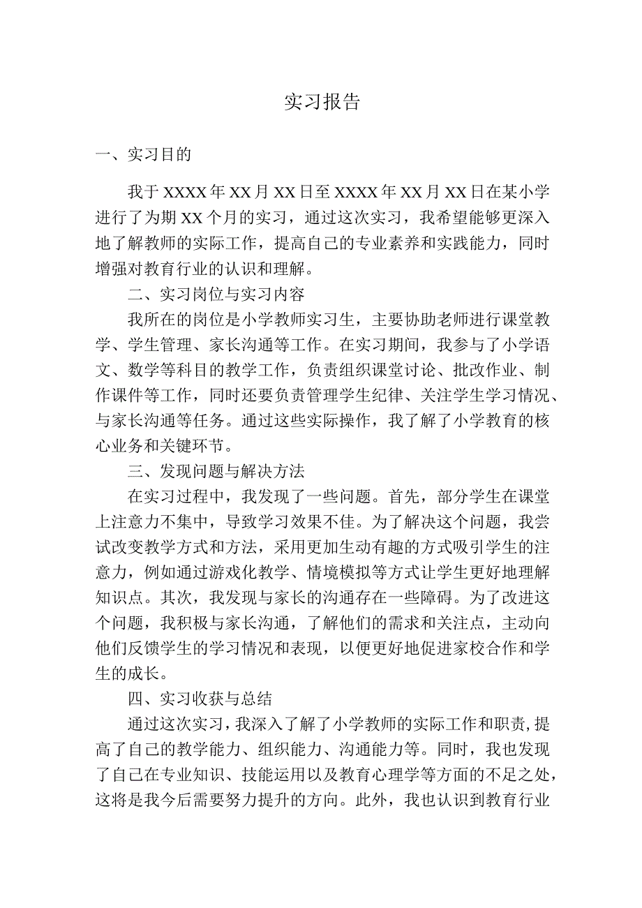 实习报告（教师）.docx_第1页