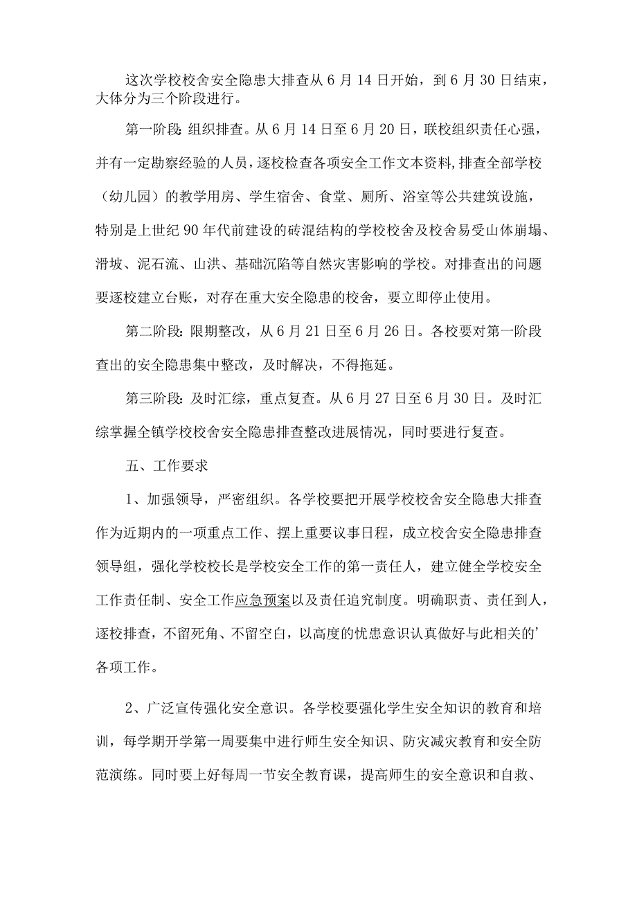 学校校舍安全隐患排查工作方案.docx_第2页