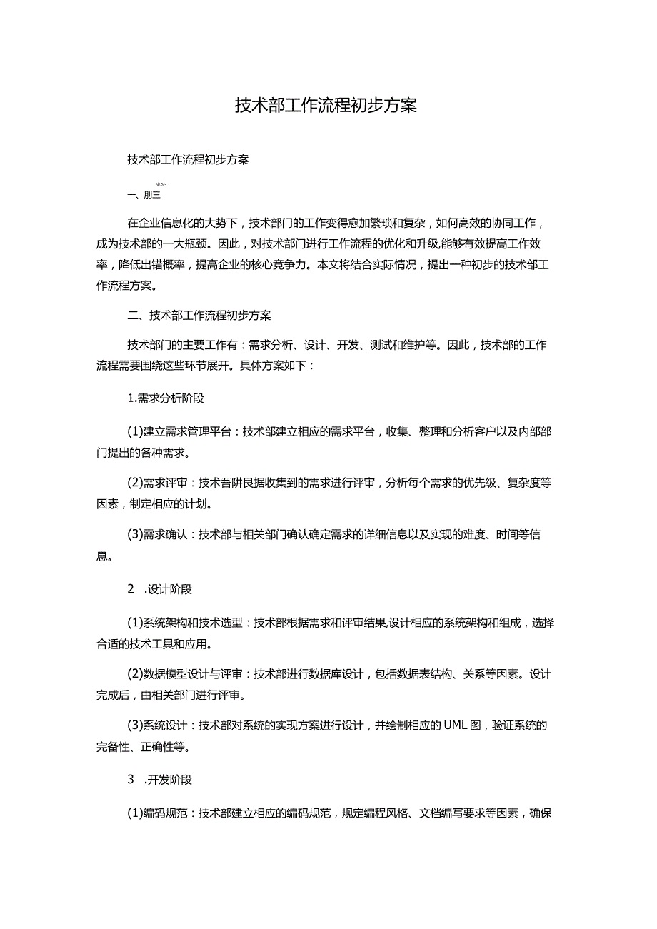 技术部工作流程初步方案.docx_第1页