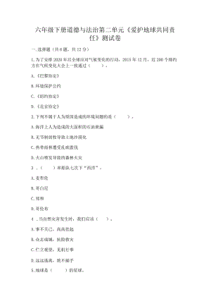 六年级下册道德与法治第二单元《爱护地球共同责任》测试卷及答案（夺冠系列）.docx