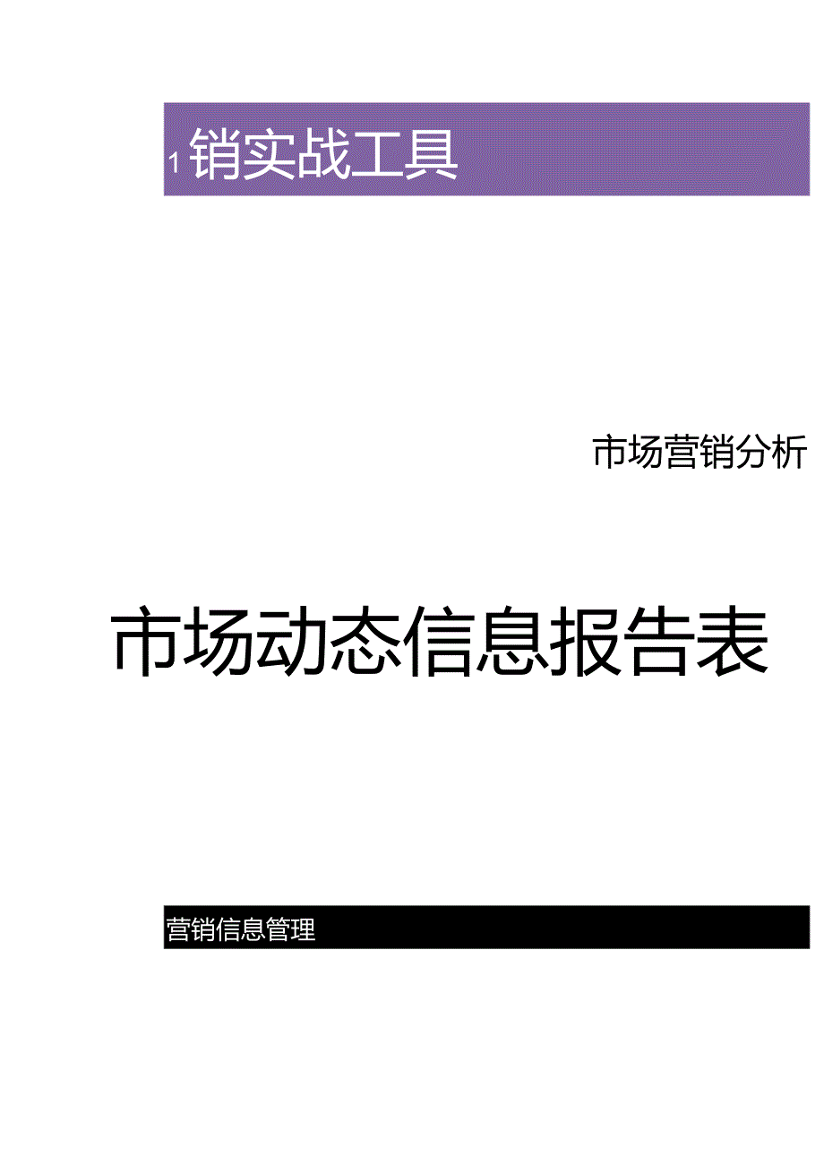 市场动态信息报告表.docx_第1页