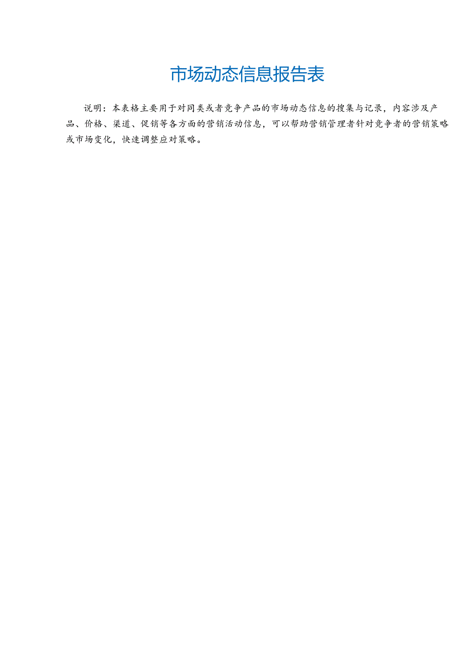 市场动态信息报告表.docx_第2页