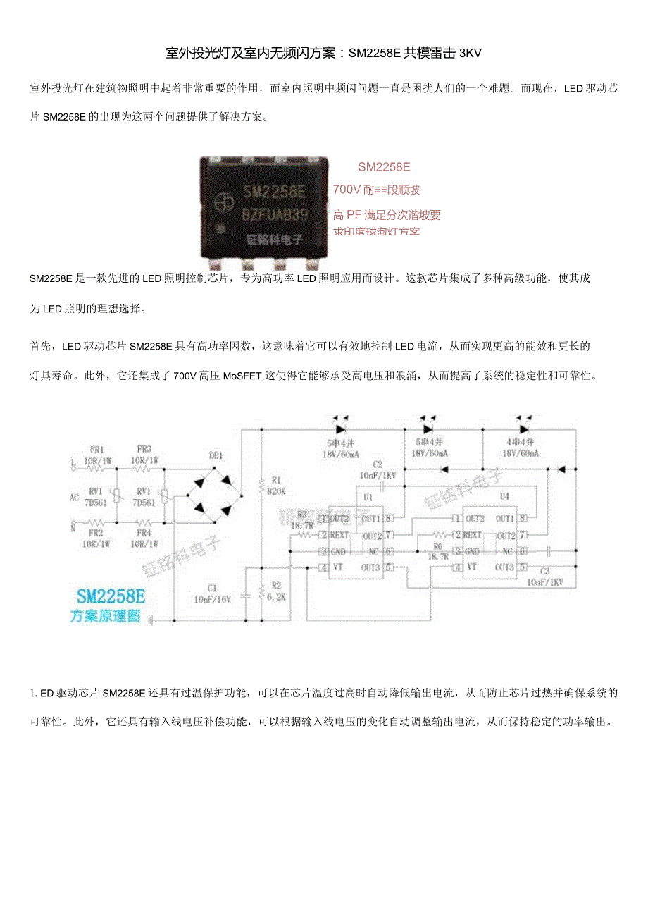 室外投光灯及室内无频闪方案：SM2258E共模雷击3KV.docx_第1页