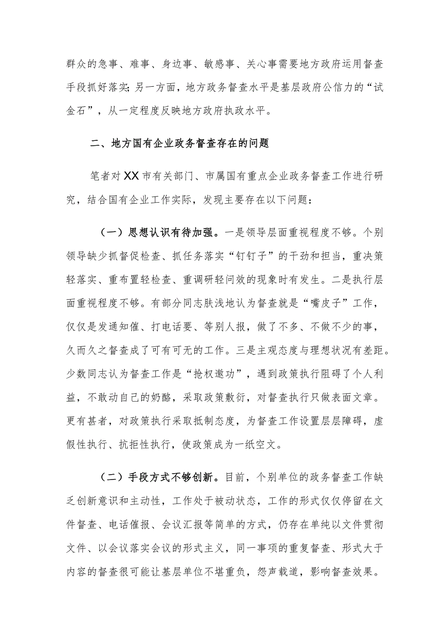 地方国有企业政务督查存在的问题及对策建议探讨.docx_第2页