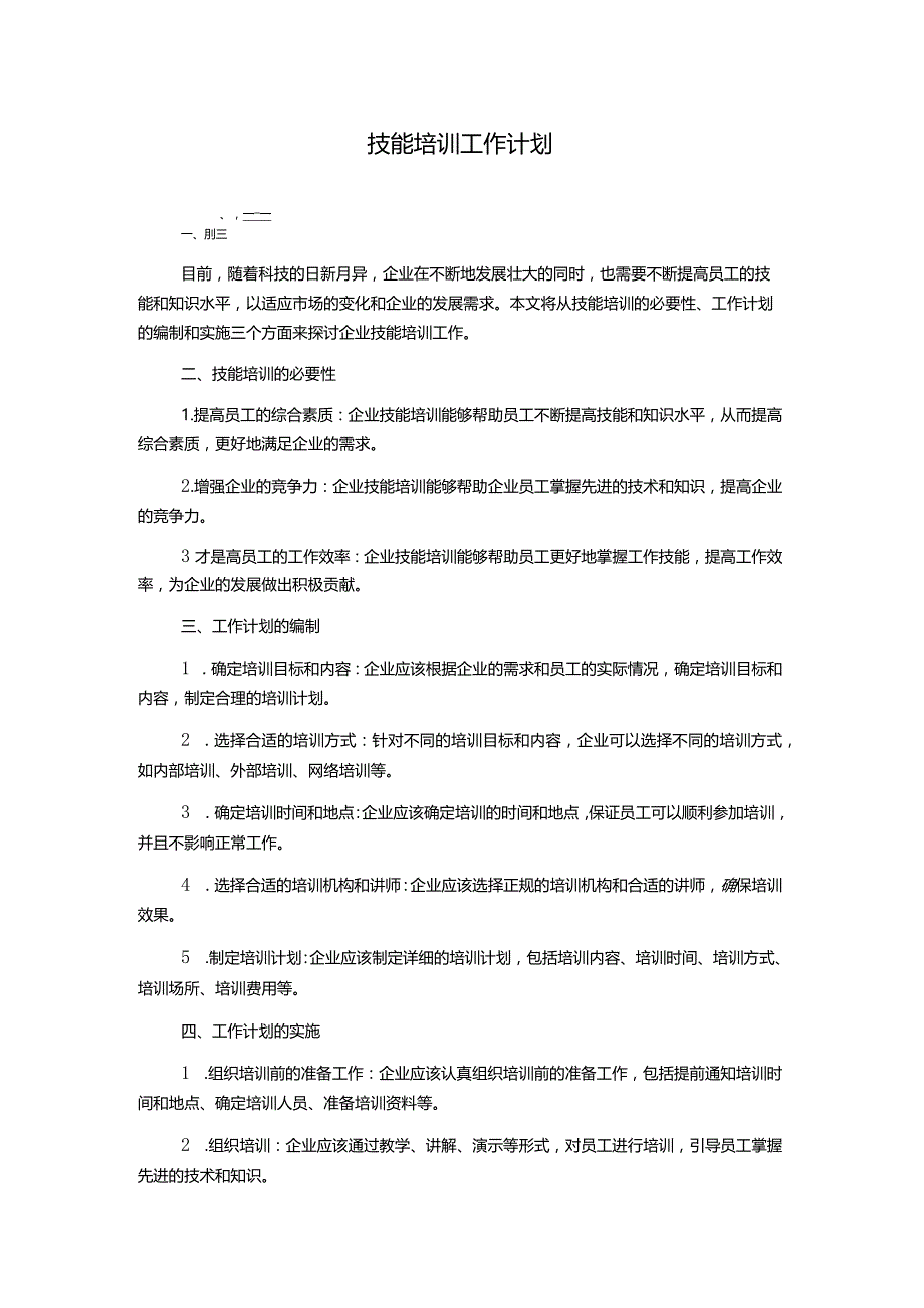 技能培训工作计划.docx_第1页